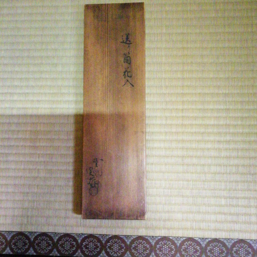 9代宗哲作　手付通い筒