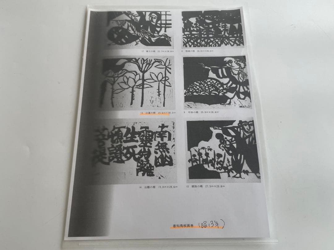 版画家　画家　棟方志功　白蓮の柵　善知鳥板画巻　額入