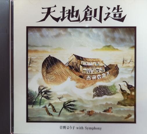 アニメCD 天地創造 藤城清治メルヘンコレクション