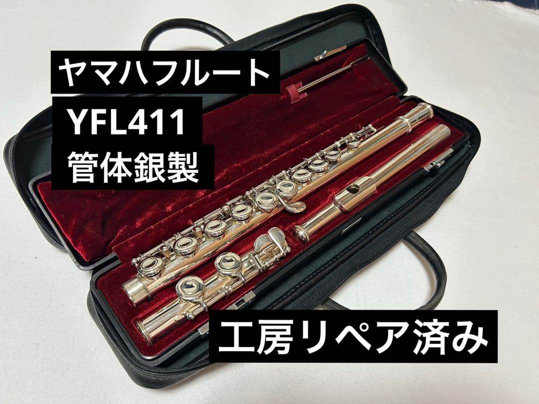 【工房リペア済み】ヤマハ フルート YFL411