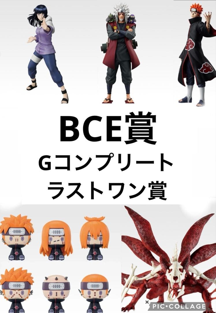 j*2様 ナルト一番くじ　BCE賞　ラストワン賞　下位賞コンプリートセット新品未
