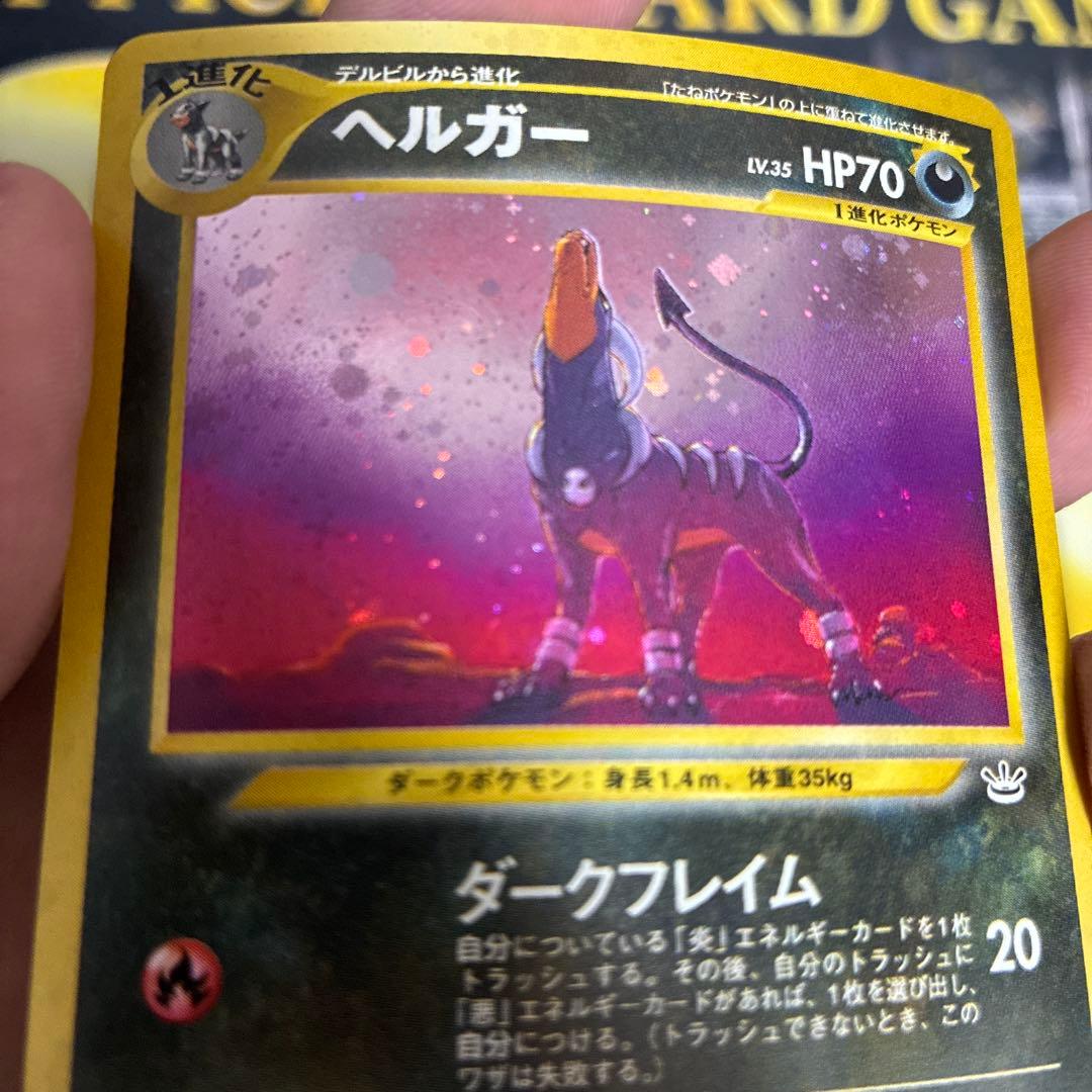 旧裏　ポケモンカード　ヘルガー