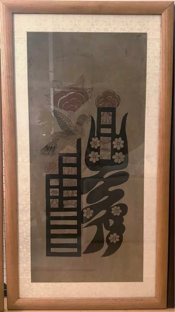 <スペシャル> 李朝民画　文字絵「禮」