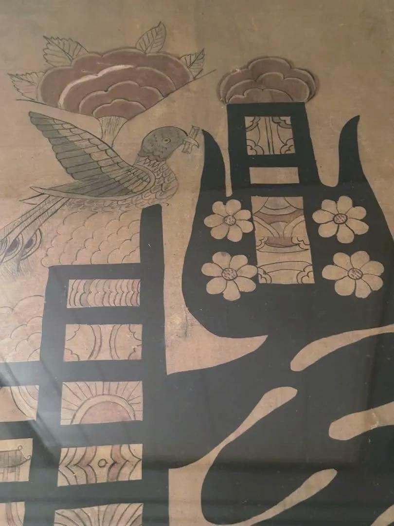 <スペシャル> 李朝民画　文字絵「禮」