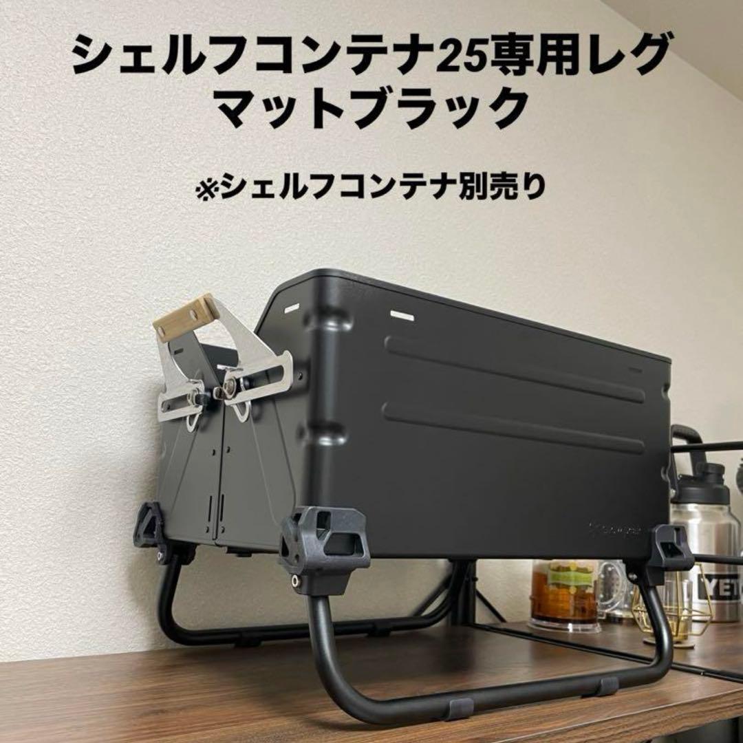 2個セットシェルフコンテナ25 レッグ　マットブラック peak