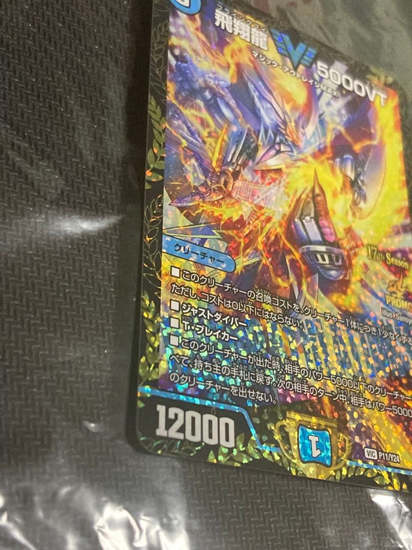 5000vt 飛翔龍 5000VT CS デュエルマスターズ プロモ