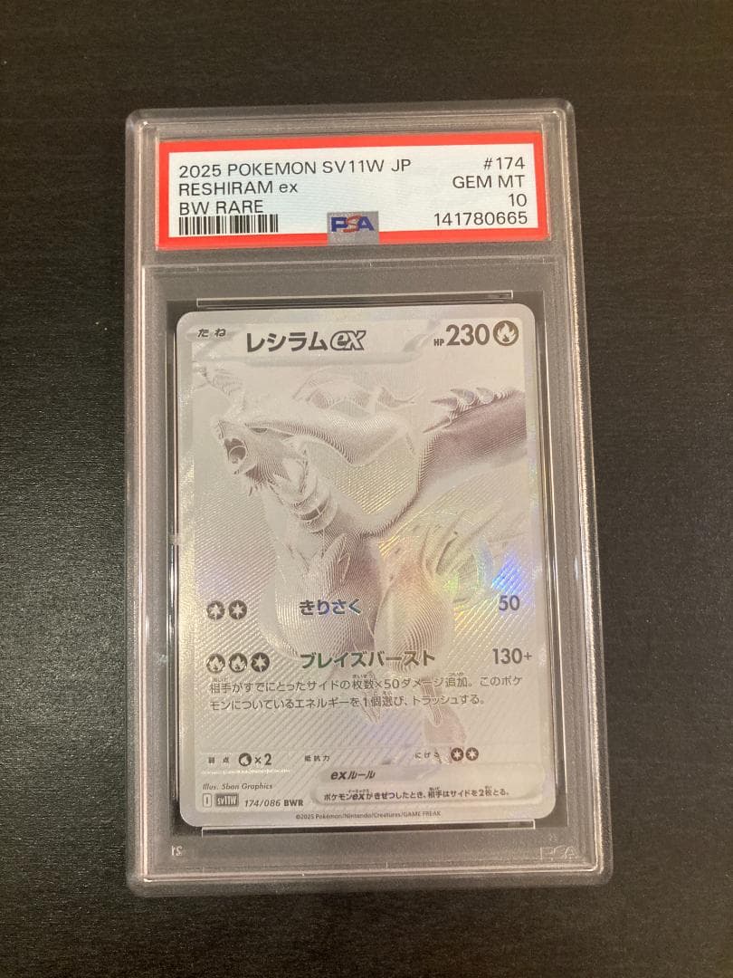 PSA10 レシラムex BWR SV11W ホワイトフレア 174/086