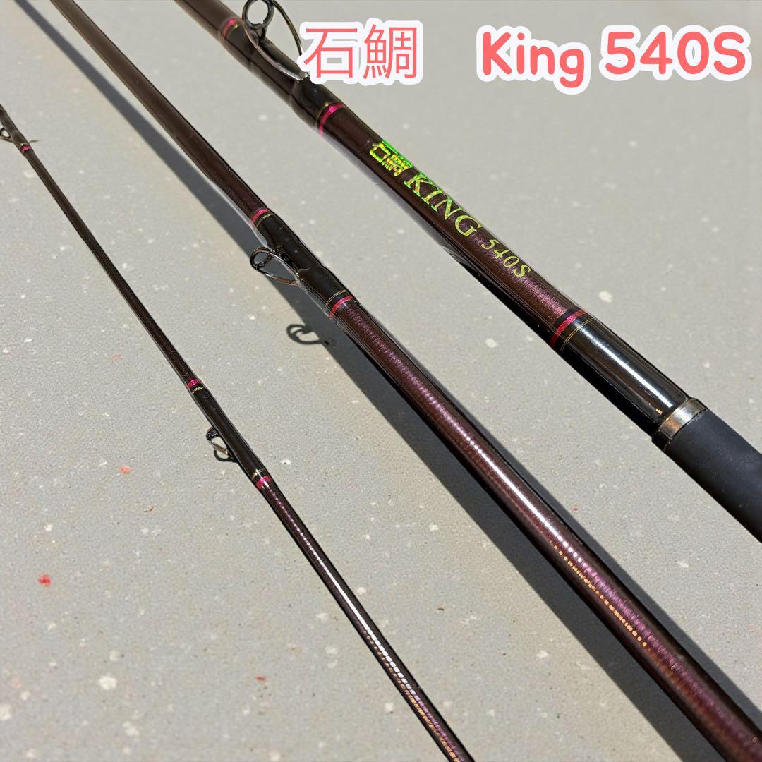 釣武者名竿　石鯛竿　石鯛ＫＩＮＧ　540S 石鯛、石垣鯛、クチジロ、小クエ狙いに