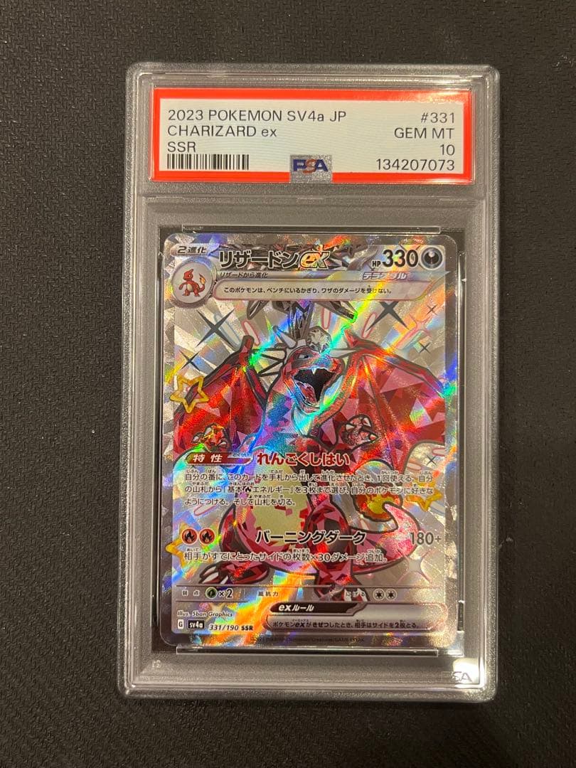 【PSA10】リザードンex SSR シャイニートレジャー 331/190 ③