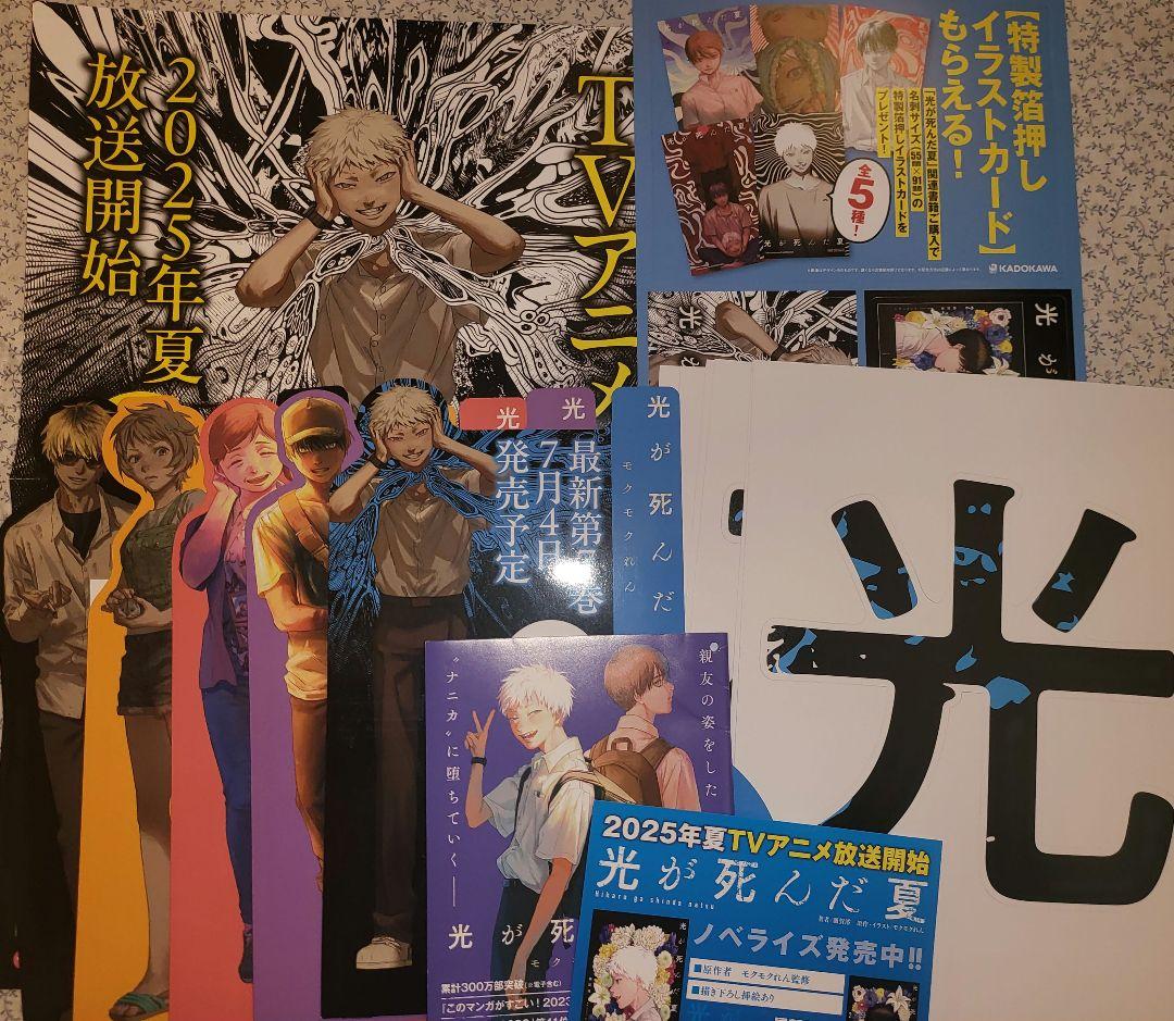 非売品　光が死んだ夏　アニメ記念拡材　未使用　フルセット