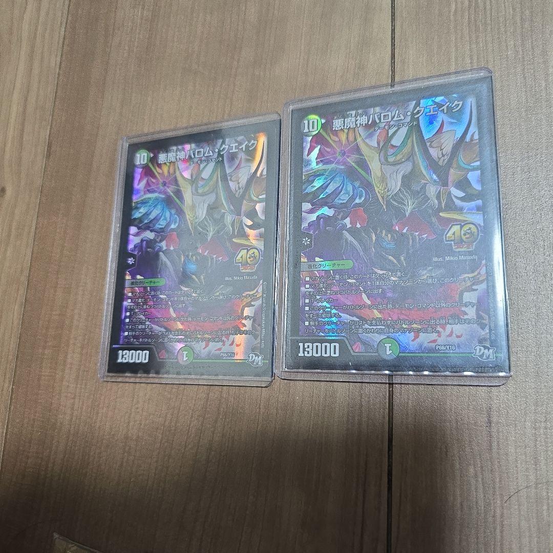 悪魔神バロム・クエイク 2枚セット1枚おまけつき