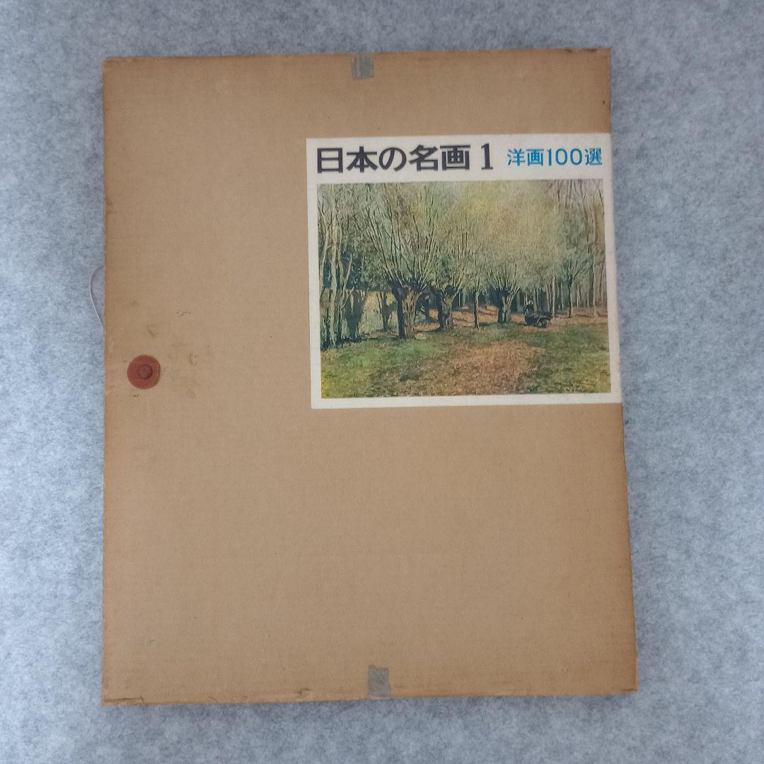 日本の名画 洋画100選 全10巻セット