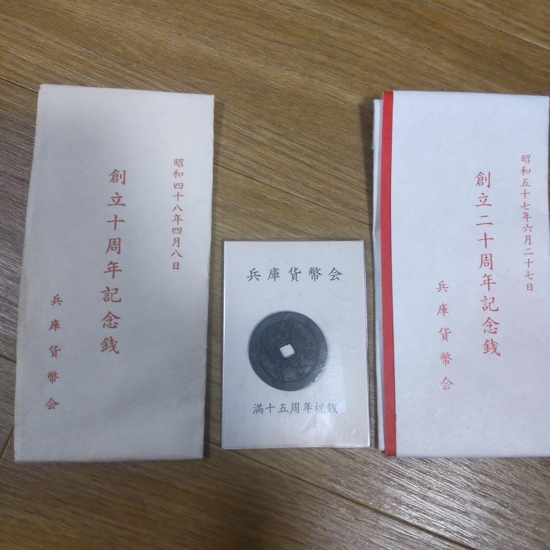 兵庫貨幣会記念銭 十周年、十五周年、二十周年