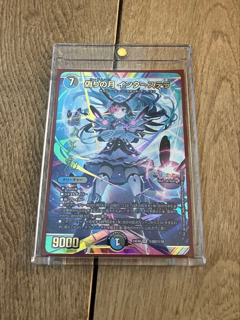 デュエマ　異次元の超獣使い　偽りの月　インターステラ　シークレット　サイン付き