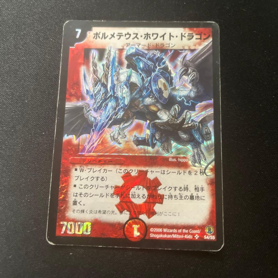ボルメテウス・ホワイト・ドラゴン【初期】2003 2006 セット