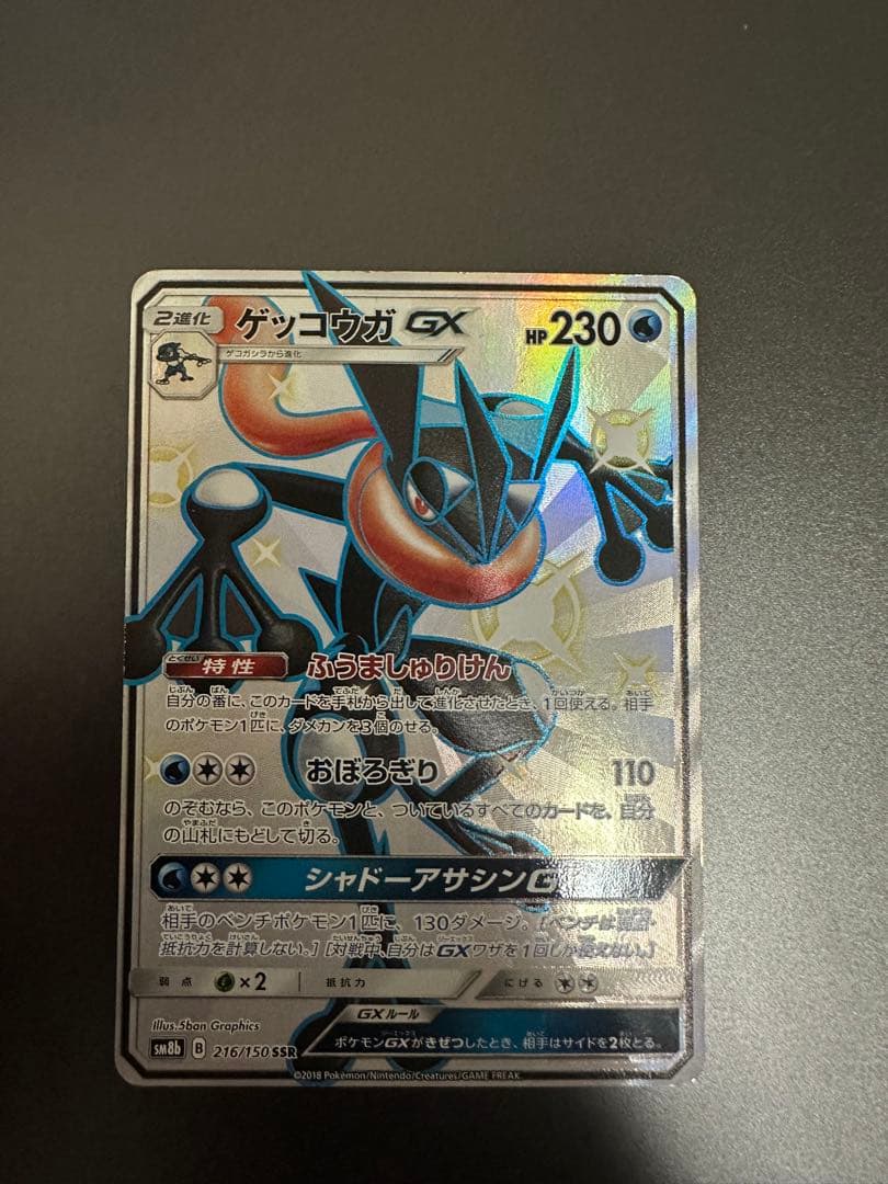 ゲッコウガGX SSR SM8b GXウルトラシャイニー 216/150