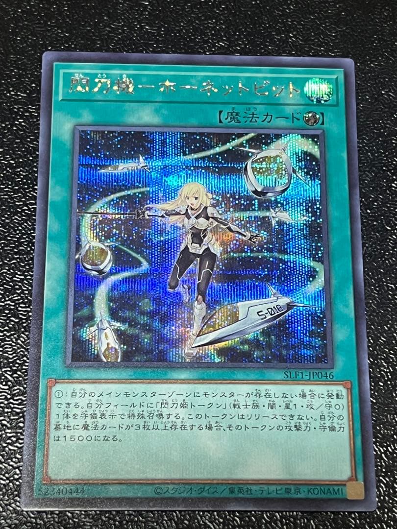 遊戯王　閃刀機ホーネットビット　シークレット