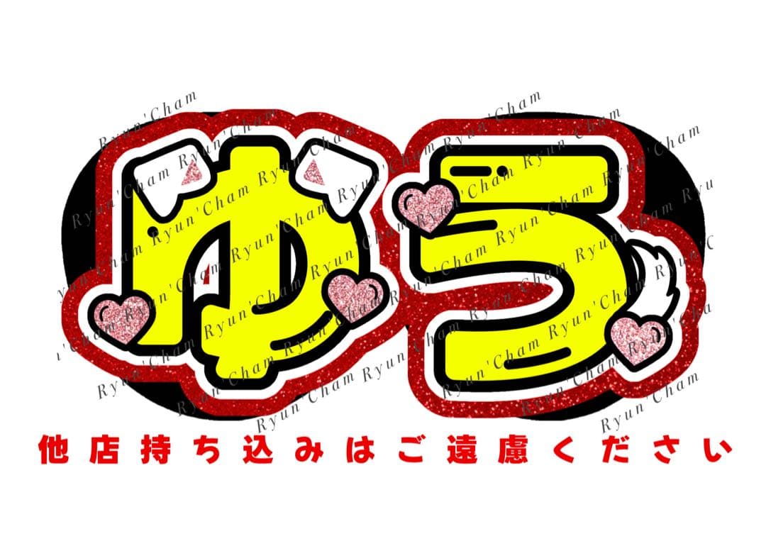 なつみ様1/31 うちわ文字 連結文字 応援ボード オーダー うちわ屋さん