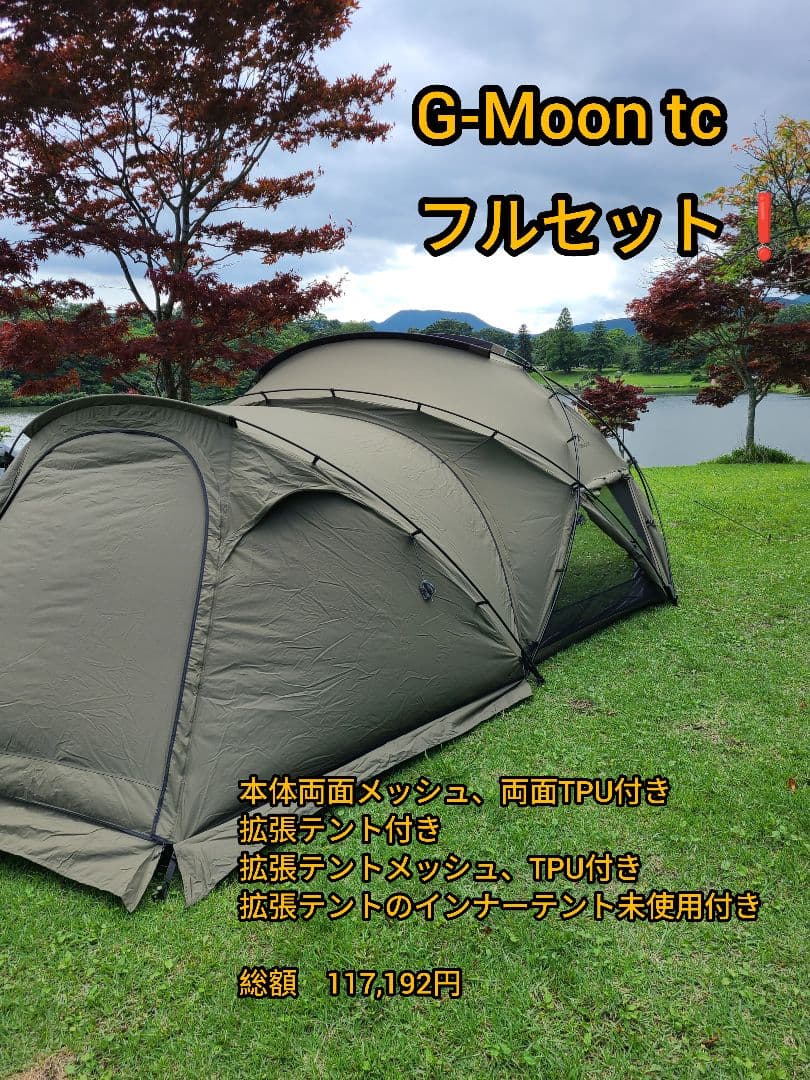 TOMOUNT G Moon TC 本体 & TC拡張テント他フルセット