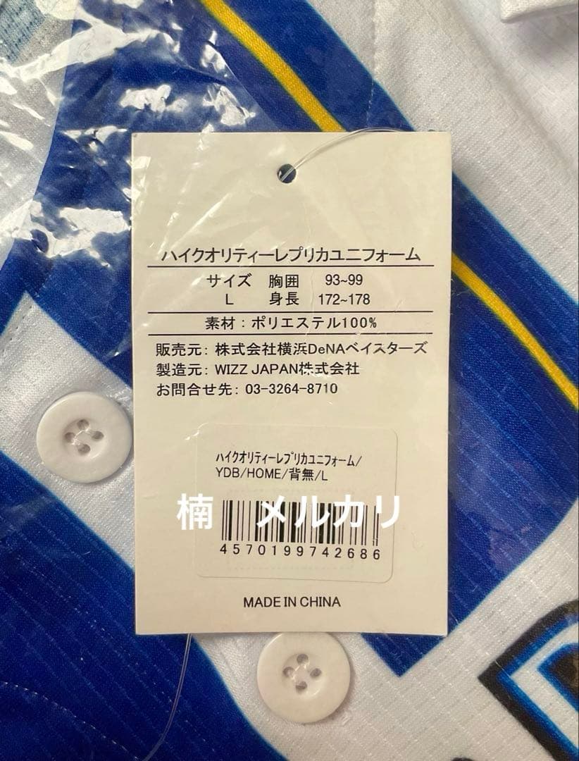 横浜DeNAベイスターズ レプリカユニフォーム 東克樹選手 サイン入り Lサイズ