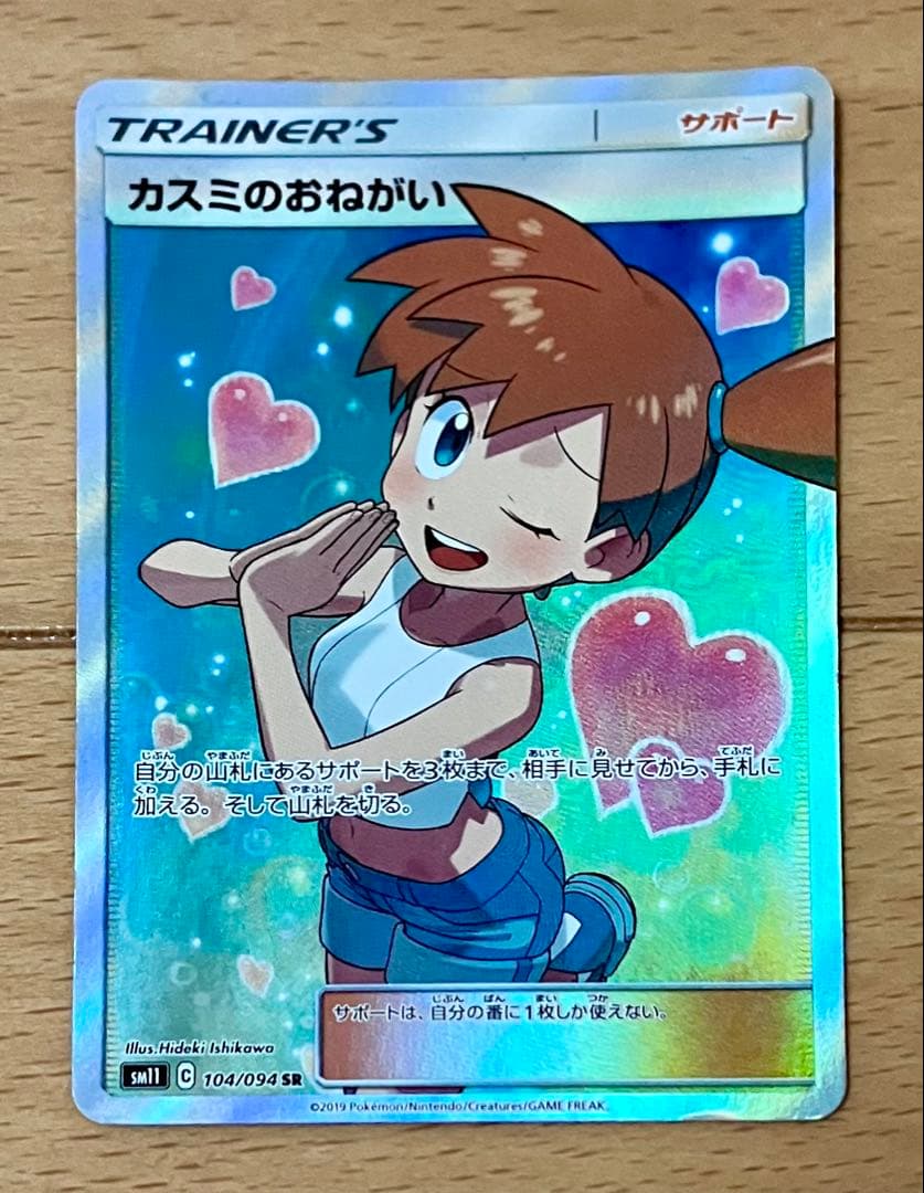 【傷あり】SM11 ミラクルツイン 104/094 カスミのおねがい SR