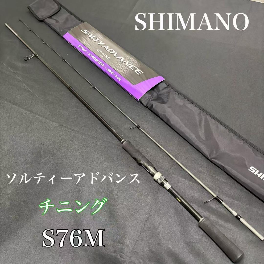 シマノ　チニングロッド　ソルティーステージ　S76M　クロダイ　チヌ