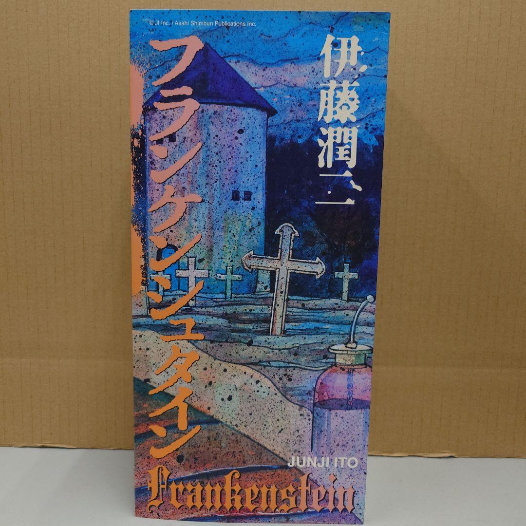 伊藤潤二　フランケンシュタイン　フィギュア　アンボックス　UNBOX ソフビ