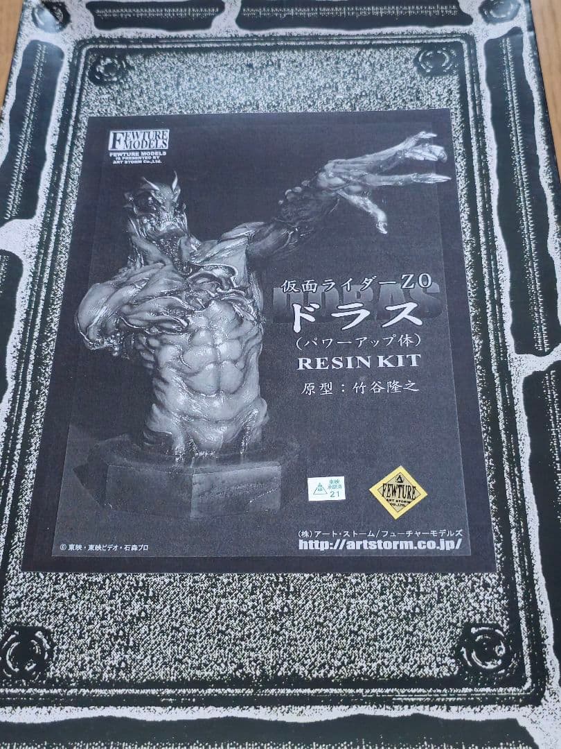 竹谷隆之 フューチャーモデルズ ドラス ガレージキット