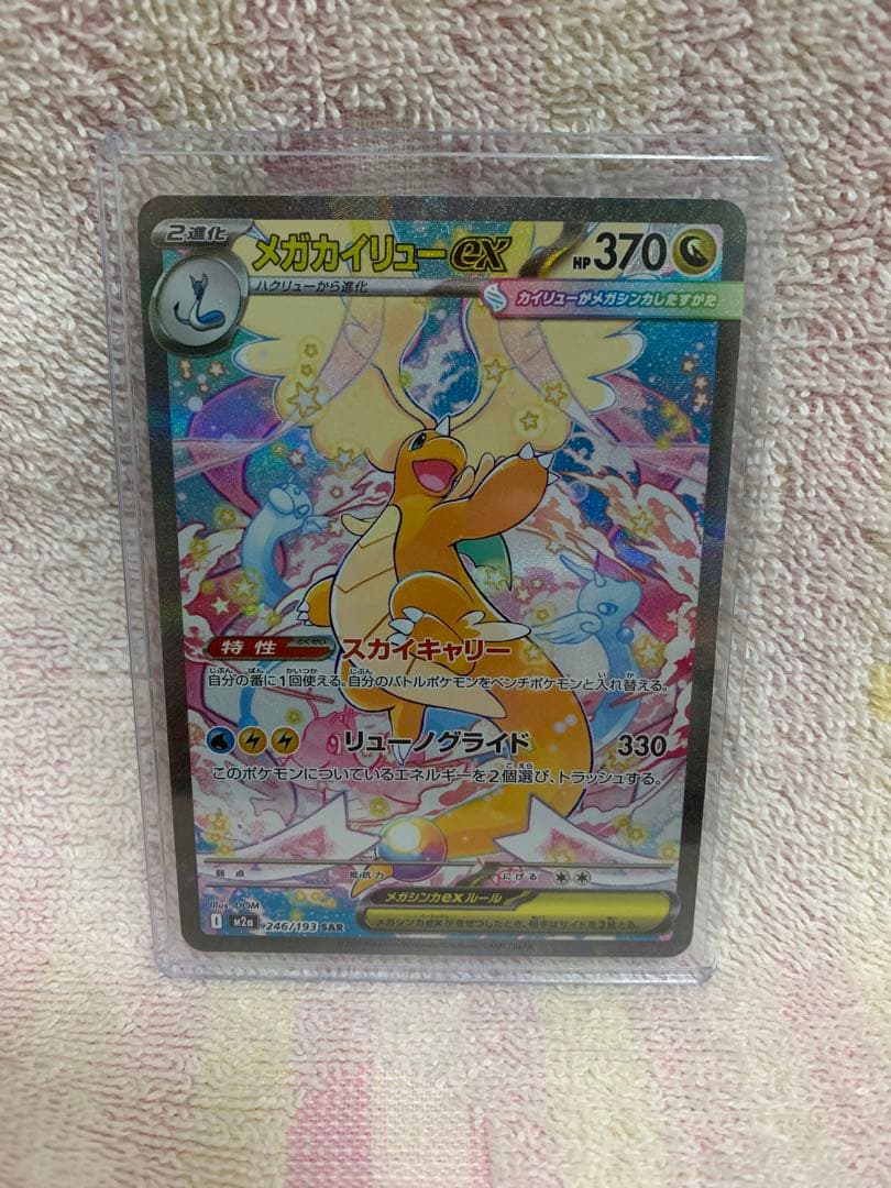 ポケモンカード　メガカイリューex　SAR
