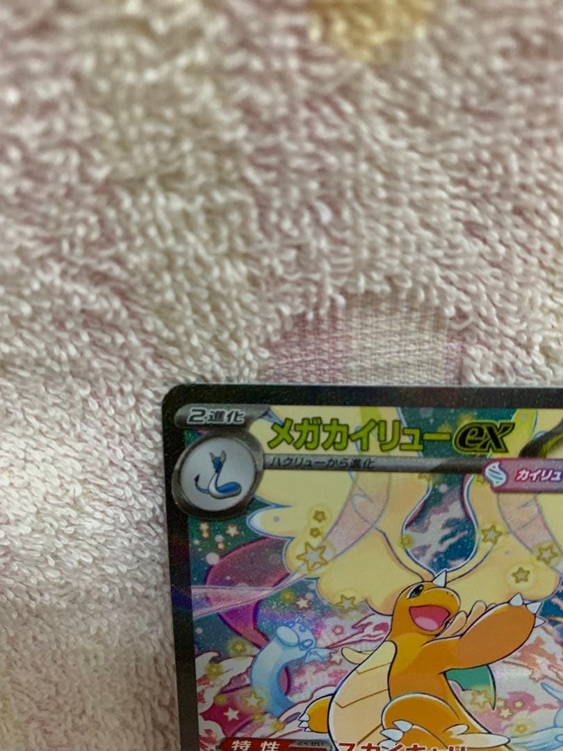 ポケモンカード　メガカイリューex　SAR