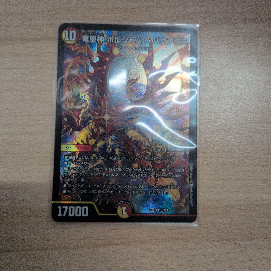 ボルシャック・バクテラス　プロモ