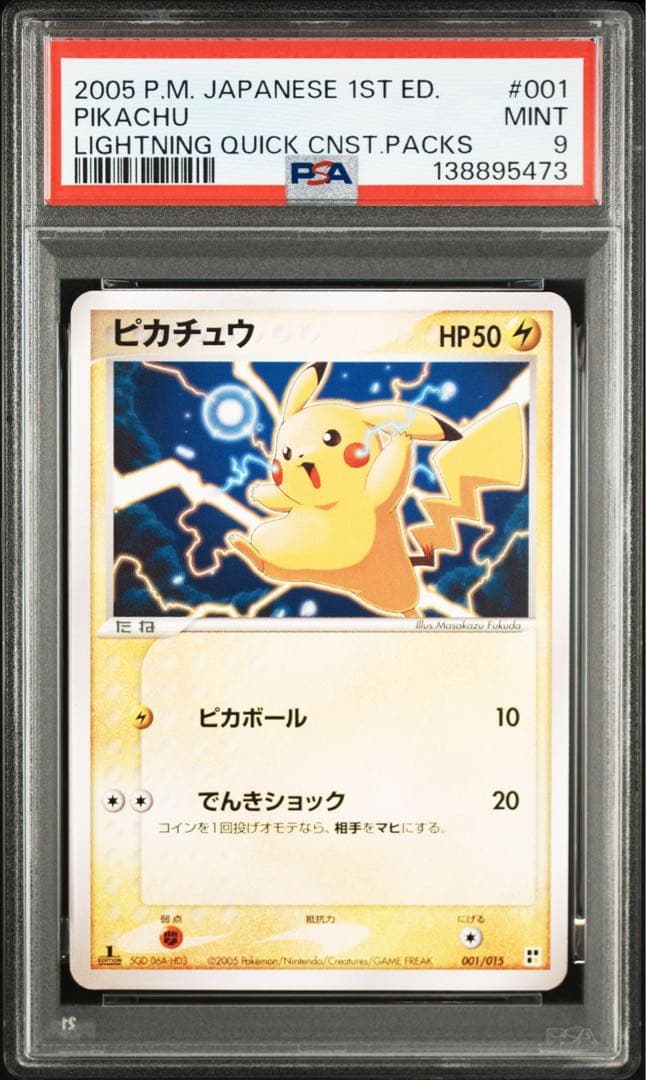 ピカチュウ クイックコンストラクションパック psa9 連番 pcg 2005