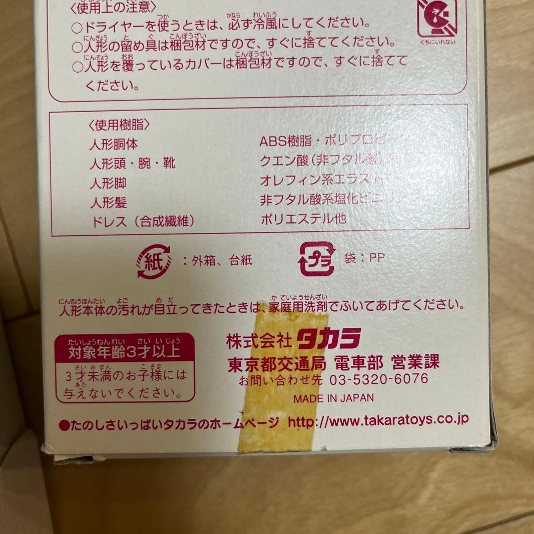 都営地下鉄40周年記念リカちゃん 500体限定　当選品　懸賞品