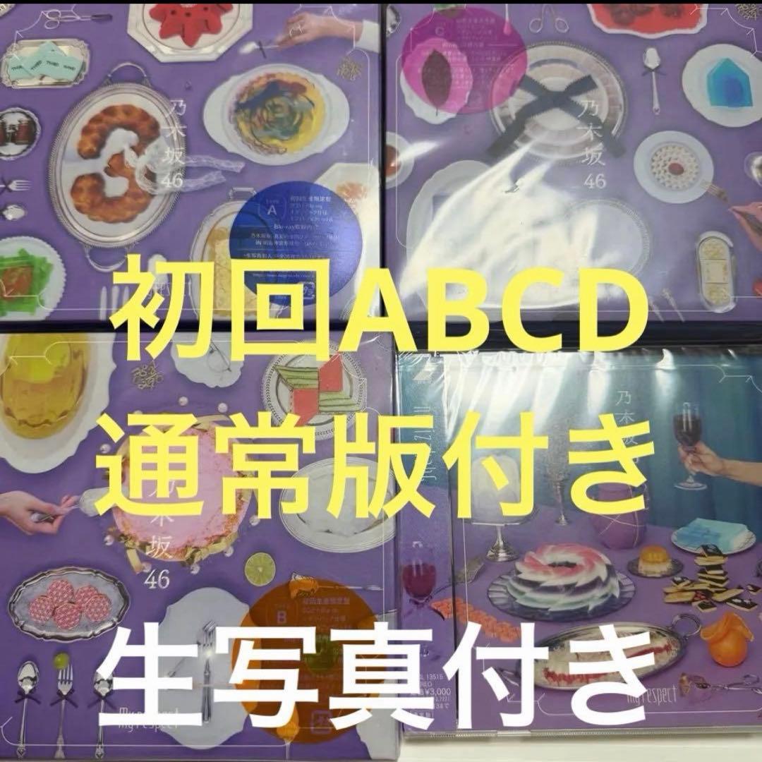 乃木坂46 My respect 初回限定盤ABC　通常盤 生写真 おまけ