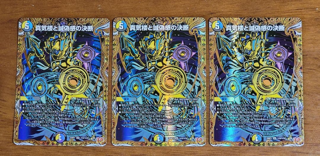 真気楼と誠偽感の決断　パーフェクトペテンシー　シークレット 3枚