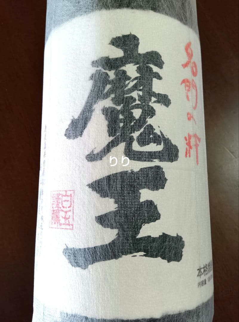 魔王　本格焼酎　1800mI　美品