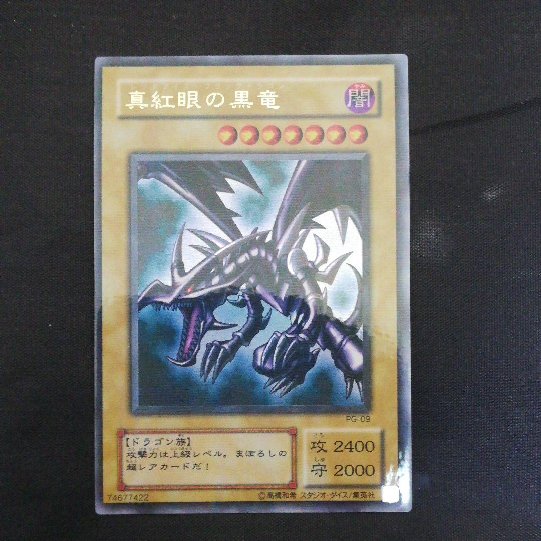 【枠ズレエラー】レッドアイズブラックドラゴン pg-09 パラレルレア