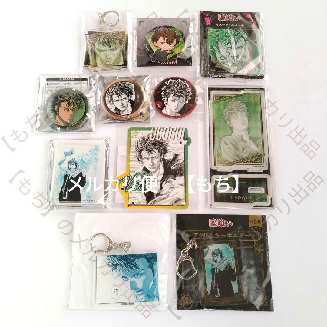 梶隆臣　グッズ　１１点　まとめ売り　嘘喰い　アクリルスタンド　クラックス　バッジ