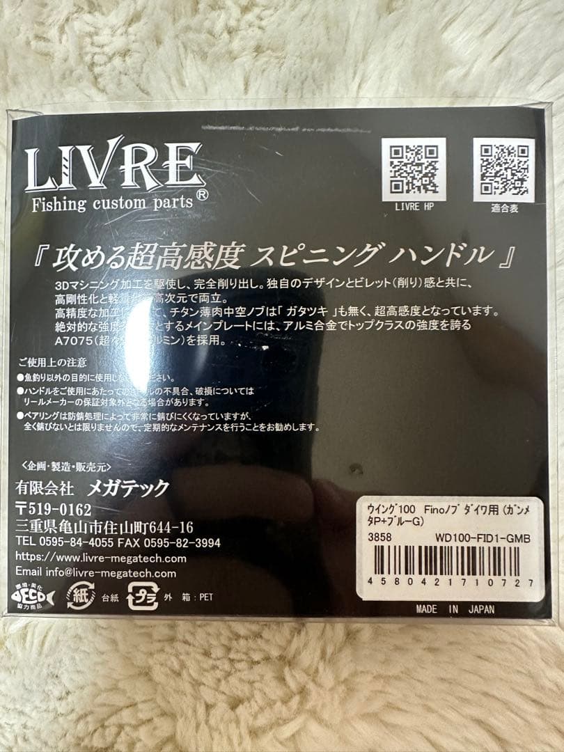 LIVRE WING 100 スピニングハンドル（ダイワ用）
