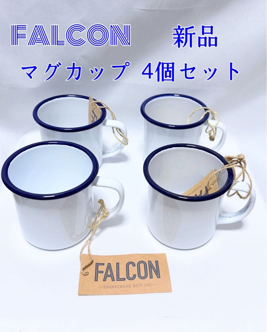 新品　FALCON ファルコン エナメルウェア マグカップ　4個セット