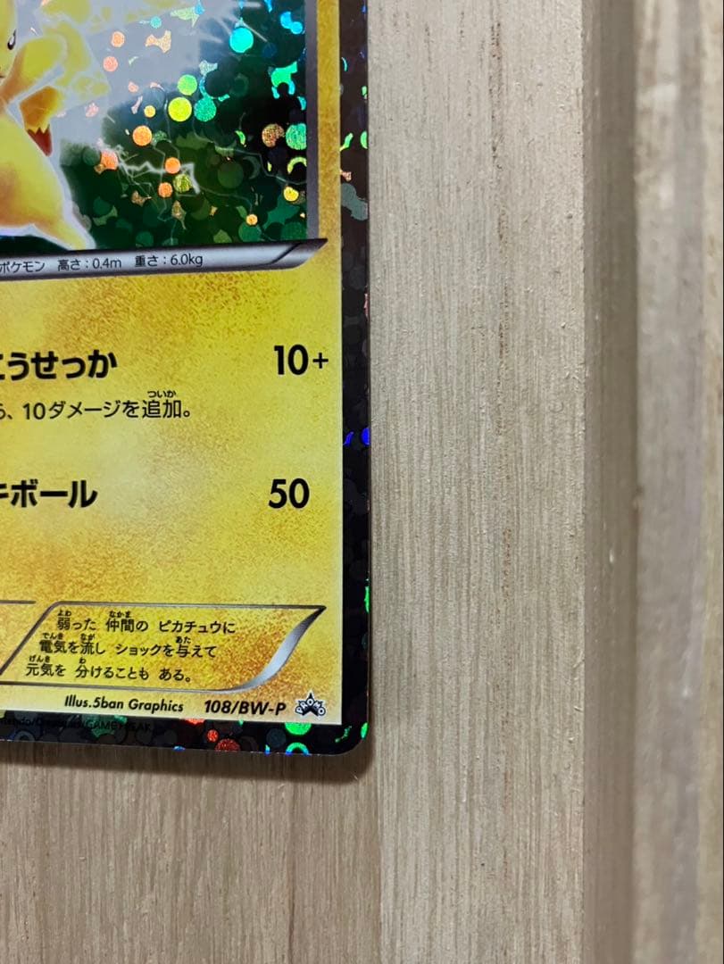 超極美品【開封後即スリーブ】ピカチュウPROMOプロモカード108/BW-Pレア