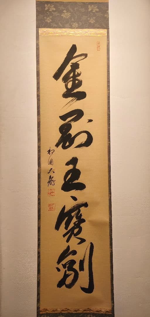 【茶道具】相国寺管長 梵王山主 有馬頼底和尚筆 一行『金剛玉宝剣』軸C131