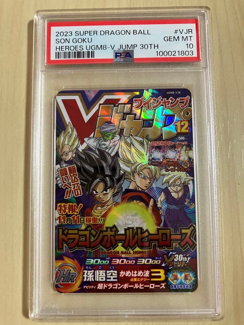 ugm8-vjr psa10 スーパードラゴンボールヒーローズ　孫悟空