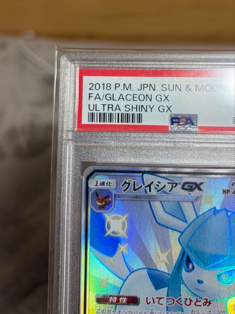 【ポケカ】グレイシアGX SSR PSA10