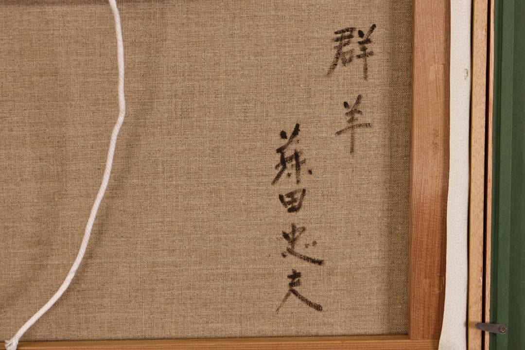 真作　藤田忠夫 「 郡羊 」 油彩F20号　 師:小磯良平　風土会　BJ240