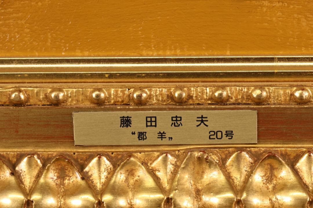 真作　藤田忠夫 「 郡羊 」 油彩F20号　 師:小磯良平　風土会　BJ240