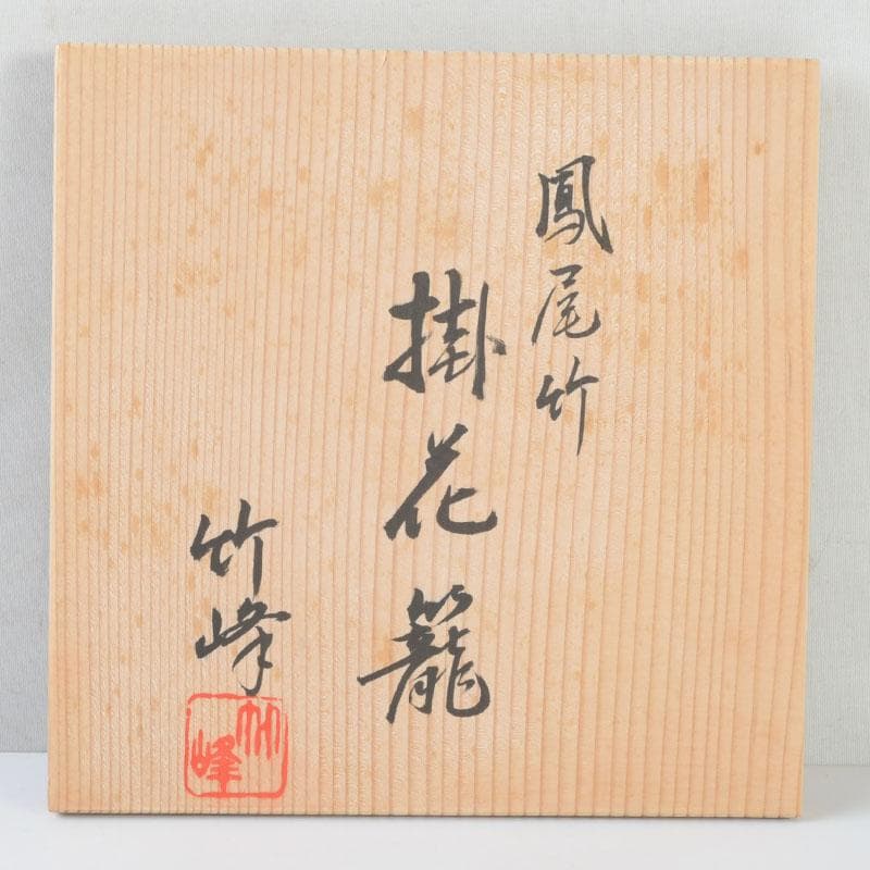 茶道具　竹峰造　古竹細工　鳳尾竹　掛花籠　竹籠　共箱　V　9784