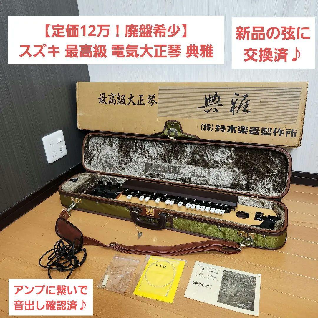 【定価12万！廃盤希少】スズキ 最高級 電気大正琴 典雅