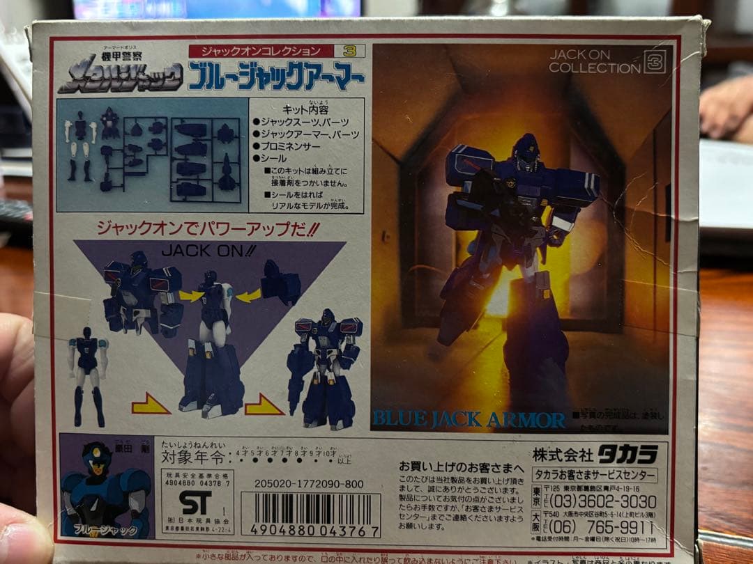 ブルージャックアーマー タカラ