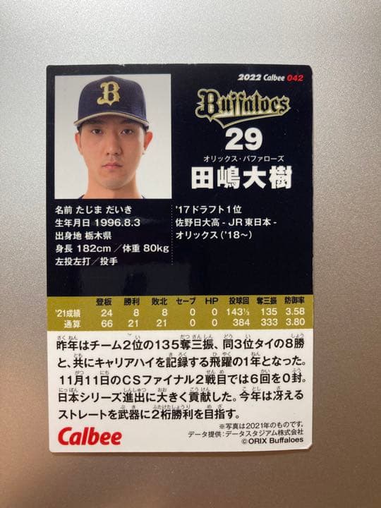 プロ野球チップスカード　田嶋大樹　オリックス